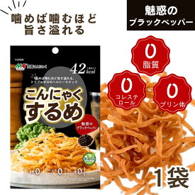 スーパーSALE 期間中店舗ポイント5倍 メール便【こんにゃくするめ ブラックペッパー味 1袋】こんにゃく するめ 食物繊維 マルキン食品 コレステロール0 プリン体0 脂質0