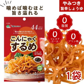 スーパーSALE 期間中店舗ポイント5倍 メール便【こんにゃくするめ 旨辛しょうゆ味 1袋】こんにゃく するめ 食物繊維 マルキン食品 コレステロール0 プリン体0 脂質0