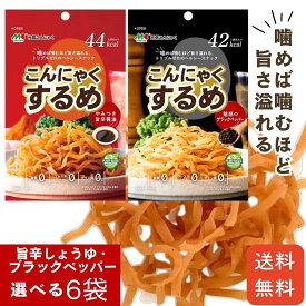 メール便【こんにゃくするめ 6袋セット】旨辛しょうゆ味 ブラックペッパー味 こんにゃく するめ 食物繊維 マルキン食品 コレステロール0 プリン体0 脂質0