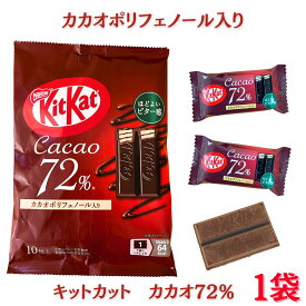 【キットカット kitkat カカオ72% 1袋(10枚入)】ネスレ MILO Nestle チョコレート ハイカカオチョコレート カカオポリフェノール