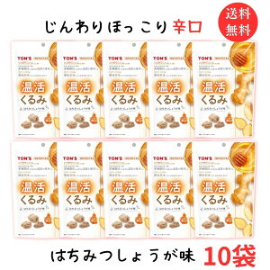 送料無料【温活くるみ はちみつしょうが味 64g 10袋】東洋ナッツ 機能性表示食品 冷え性 くるみ しょうが はちみつ ショウガ由来ポリフェノール ジンジャーエキス 便秘 辛口