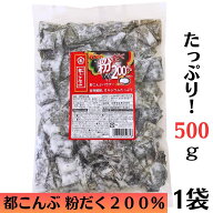 スーパーSALE 期間中店舗ポイント5倍 送料無料 メール便【粉だく都こんぶ 500g 1袋 】都こんぶパウダー20…
