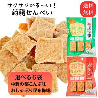 スーパーSALE 期間中店舗ポイント5倍 メール便【こんにゃくせんべい 15g 6袋セット 】おしゃぶり昆布梅味…