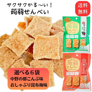 メール便【こんにゃくせんべい 15g 6袋セット 】おしゃぶり昆布梅味 都こんぶ味 中野物産 トランス脂肪酸0 コレステロール0