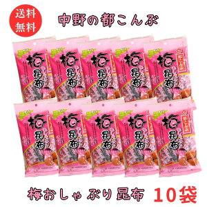 お買い物マラソン 期間中店舗ポイント2倍 送料無料【梅おしゃぶり昆布 ピロー 30g 10袋 】おしゃぶり昆布 都こんぶ 中野物産 北海道産昆布 紀州産梅 食物繊維 カルシウム 個包装
