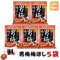 送料無料 メール便【男梅梅ぼし 52g×5袋】ノーベル製菓 濃厚 梅干し 秘伝男梅パウダー使用 国内加工 和…