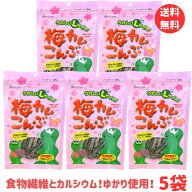 スーパーSALE 期間中店舗ポイント5倍 メール便【梅カムこんぶ Lサイズ 30g×5袋セット】しそ梅味 上田昆…