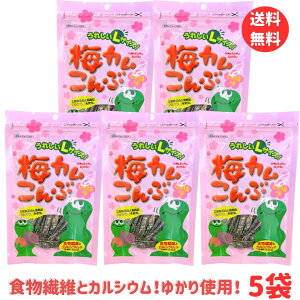 お買い物マラソン 期間中店舗ポイント2倍 メール便【梅カムこんぶ Lサイズ 30g××5袋セット】しそ梅味 上田昆布 北海道産 食物繊維 三島食品 ゆかり カルシウム
