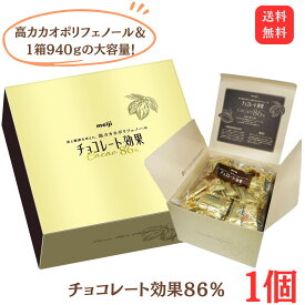 クール便送料込み【チョコレート効果 CACAO86% 940g 1箱】明治 高カカオ 大容量 カカオポリフェノール ギフト