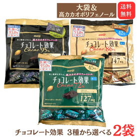 スーパーSALE 期間中店舗ポイント5倍 送料無料 メール便【チョコレート効果 選べる2袋セット】72％(225g) 86%(210g) 95%(180g) 明治 高カカオ 大容量 カカオポリフェノール