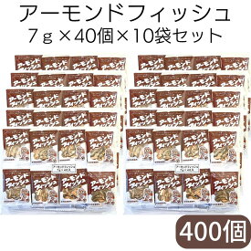 送料無料【アーモンドフィッシュ 7g×40個×10袋セット】藤沢商事 学校給食 小魚 アーモンド
