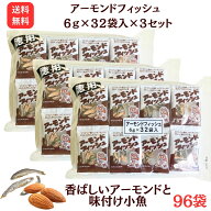 【アーモンドフィッシュ 6g×32個×3袋セット】藤沢商事 学校給食 小魚 アーモンド