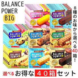 お買い物マラソン 期間中店舗ポイント2倍 送料無料【バランスパワービッグ 選べる40箱セット】北海道バター アーモンド 果実たっぷり ブラック ブラウニー ポテト チョコバナナ ナッツグラノーラ ハマダコンフェクト ビタミン カルシウム 鉄 食物繊維 栄養機能食品