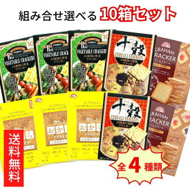 送料無料【前田クラッカー 選べる10箱セット 10種類の野菜クラッカー カラッとおから 10種類の穀物クラッカー グラハムクラッカー】 前田クラッカー