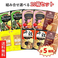 スーパーSALE 期間中店舗ポイント5倍 送料無料【前田クラッカー 選べる10箱セット 10種類の野菜クラッカ…