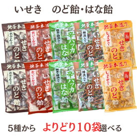 送料無料【いせき飴選べる10袋セット 甜茶入りのど飴 辛ハッカはな飴 れんこん入せきのど飴 だいこん入花梨のど飴 しょうが入梅のど飴 】 甜茶 柿渋エキス ハッカ メントール 地釜本造り 花粉対策 しょうが 梅 れんこん だいこん