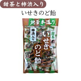 メール便【いせき甜茶入り のど飴】 甜茶 柿渋エキス 井関食品 地釜本造り 花粉対策