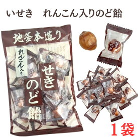 メール便 【れんこん入せきのど飴 】メントール 井関食品 地釜本造り 花粉対策 れんこん