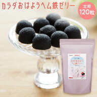 送料無料【定期購入 カラダおはようヘム鉄ゼリー 120粒】鉄分 ヘム鉄 アセロラ 鉄分補給 鉄分不足 八雲製…