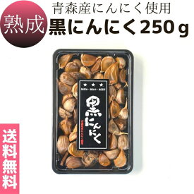 送料無料 メール便【熟成黒にんにく 250g】1日2〜3粒で約1ヵ月分　青森産　国内産　無添加　無加水　低温熟成