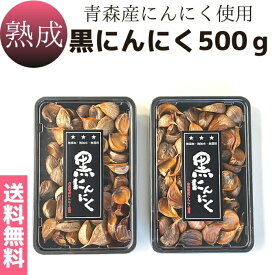 送料無料 メール便【熟成黒にんにく 500g(250g×2つ)】1日2〜3粒で約2ヵ月分　青森産　国内産　無添加　無加水　低温熟成