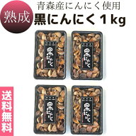 送料無料 メール便【熟成黒にんにく 1kg(250g×4つ)】1日2〜3粒で約4ヵ月分　青森産　国内産　無添加　無…