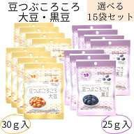 送料無料 メール便【豆つぶころころ15袋（大豆30g 黒豆25g)】北海道産 かみかみ豆 国産大豆100% 学校給食