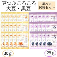 送料無料【豆つぶころころ30袋（大豆30g 黒豆25g)】北海道産 かみかみ豆 国産大豆100%