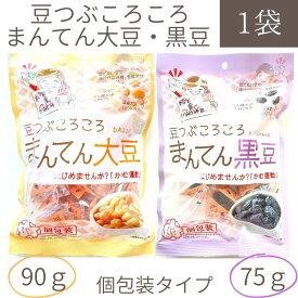 【豆つぶころころまんてん1袋（大豆90g 黒豆75g)】個包装 北海道産 かみかみ豆 国産大豆100%