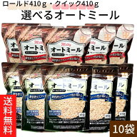 送料無料 【オートミール410g×10袋 ロールド・クイックタイプ選べる2種類】ロールドタイプ　マルチオー…
