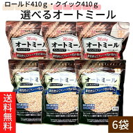 送料無料【オートミール410g×6袋 ロールド・クイックタイプ選べる2種類　マルチオートミール ミルキーオ…