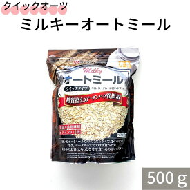 【クイックオーツ ミルキーオートミール 1袋(500g)】ライスアイランド オーツ麦 オートミール タンパク質 食物繊維 鉄 ビタミンB1