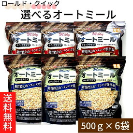 お買い物マラソン 期間中店舗ポイント2倍 送料無料【オートミール500g×6袋 ロールド・クイックタイプ選べる2種類　マルチオートミール ミルキーオートミール】ライスアイランド オーツ麦 米化 オートミール タンパク質 食物繊維 鉄 ビタミン1