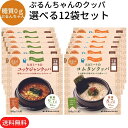 糖質0gぷるんちゃん 選べる12袋【大豆ミートのコムタンクッパ・ユッケジャンクッパ 12袋セット】オーミケンシ 糖質オ…