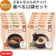 糖質0gぷるんちゃん 選べる12袋【大豆ミートのコムタンクッパ・ユッケジャンクッパ 12袋セット】オーミケ…