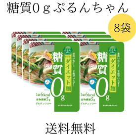 メール便 送料無料【ぷるんちゃんカロリーダイエット麺 8袋セット】送料無料 糖質0 ダイエット 糖質制限 グルコマンナン セルロース 食物繊維 グルテンフリー