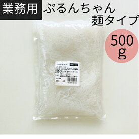 【ぷるんちゃんカロリーダイエット麺 業務用 500g 1袋】約5食分 糖質0 ダイエット 糖質 制限 グルコマンナン セルロース 食物繊維 グルテンフリー