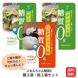 スーパーSALE 期間中店舗ポイント5倍 メール便 送料無料【糖質0ぷるんちゃん カロリーダイエット 粒1袋・麺2袋 】糖質制限 ダイエット 置き換え 即席めん 低糖質 オーミケンシ