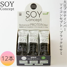 【SOYConcept ブラックセサミ 12本入り】ソイコンセプト プロテインバー 大豆 ビーガン 動物性不使用 保存料不使用 マーガリン不使用 着色料不使用 小麦粉不使用 香料不使用 イソフラボン ソイプロテイン ダイエット セサミン