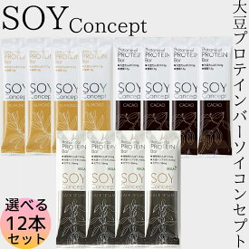 お買い物マラソン 期間中店舗ポイント2倍 送料無料 【SOYConcept選べる12本セット】送料無料 メール便 カカオ アーモンド ブラックセサミ ソイコンセプト プロテインバー 大豆 ビーガン 動物性不使用 保存料不使用 グルテンフリー イソフラボン ソイプロテイン ダイエット