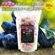 送料無料 賞味期限2026/11/15【元氣になれ！ヘム鉄ゼリー 90粒 45日分 774g】 貧血対策 栄養補助食品 栄…