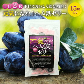 スーパーSALE 期間中店舗ポイント5倍 メール便【元氣になれ！ヘム鉄ゼリー 15粒 129g】健康食品 栄養補助食品 栄養機能食品 サプリ サプリメント ヘム鉄 鉄分 葉酸 ビタミン ゼリー 女性 妊活 妊婦 ママ 鉄分不足 貧血 鉄分補給 ミネラル