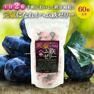 送料無料 賞味期限2026/11/15【元氣になれ！ヘム鉄ゼリー 60粒 30日分 516g】健康食品 栄養補助食品 栄養…