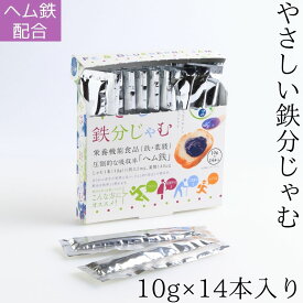 メール便【やさしい鉄分じゃむ スティック10g×14本】健康食品 栄養機能食品 サプリ ヘム鉄 鉄分 葉酸 ビタミンB12 ビタミンD ブルーベリー ジャム 使い切り 個包装 小袋 小分け 貧血 鉄分補給 妊活 ママ シニア