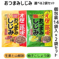 選べるおつまみしじみ14袋入×2袋セット 生姜山椒味 柚子こしょう味 オルニ珍味 トーノー オルニチン し…