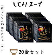 メール便【しじみスープ 4g×20袋】トーノー オルニチン しじみ わかめ 個包装