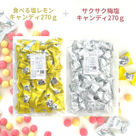 お買い物マラソン 期間中店舗ポイント2倍 メール便【食べる塩レモンキャンディ270g・サクサク梅塩キャンディセット270gセット】 塩 塩分 塩分補給 クランチキャンディ 松屋製菓 熱中症 暑さ対策 梅 レモン 飴