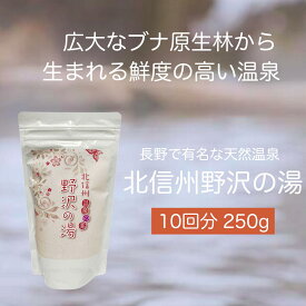 【正規販売店】温泉の素 北信州 野沢の湯 内容量250g 10回分 セット 入浴剤 ギフト プレゼント お歳暮 クリスマス 感謝 発汗 温 誕生日 冷え 実用的 薬草湯 温泉の素 硫黄 詰め合わせ バスグッズ 健康 腰痛 温泉 内祝