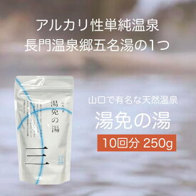 【正規販売店】温泉の素 湯免温泉の湯 内容量250g 10回分 入浴剤 ギフト プレゼント お歳暮 クリスマス 感謝 発汗 温 誕生日 冷え 実用的 薬草湯 温泉の素 硫黄 詰め合わせ バスグッズ 健康 腰痛 高級 健康グッズ 温泉