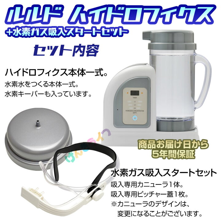 楽天市場】ルルドハイドロフィクス 本体＋水素ガス吸入スタートセット 